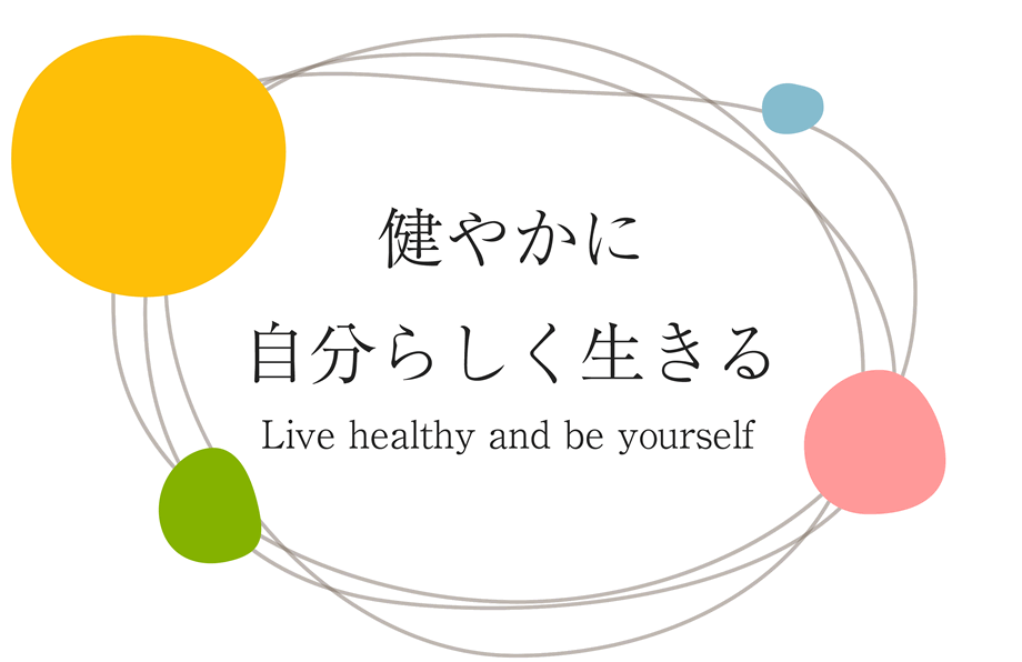健やかに 自分らしく生きる